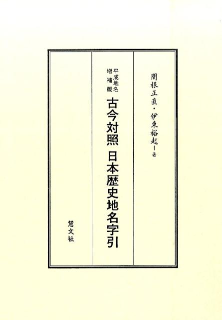 古今対照日本歴史地名字引平成地名増補版 [ 関根正直 ]