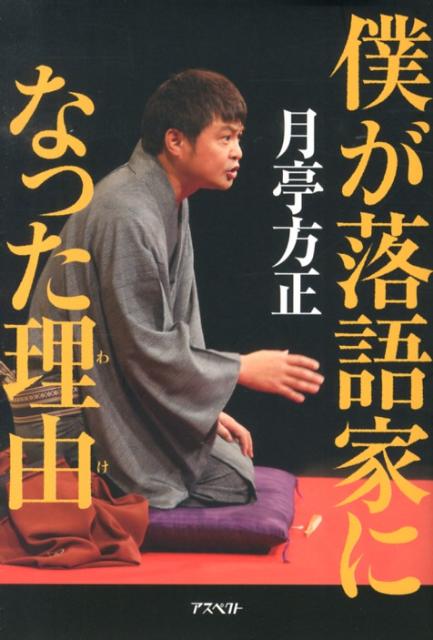 僕が落語家になった理由 [ 月亭方正 ]...:book:16245079