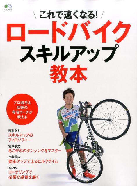 ロードバイクスキルアップ教本...:book:18047443