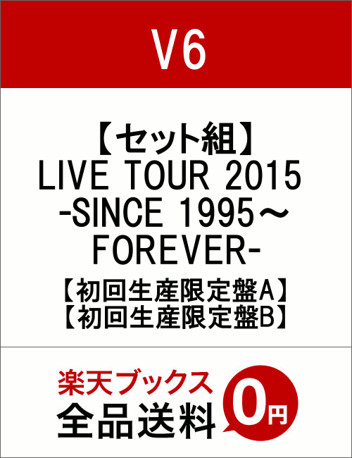 【セット組】LIVE TOUR 2015 -SINCE 1995〜FOREVER-【初回生産限定盤A】＆【初回生産限定盤B】 [ V6 ]