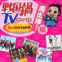 戦国鍋TV ミュージック・トゥナイト〜なんとなく歴史が学べるCD〜 再出陣!編(CD+DVD) [ (V.A.) ]