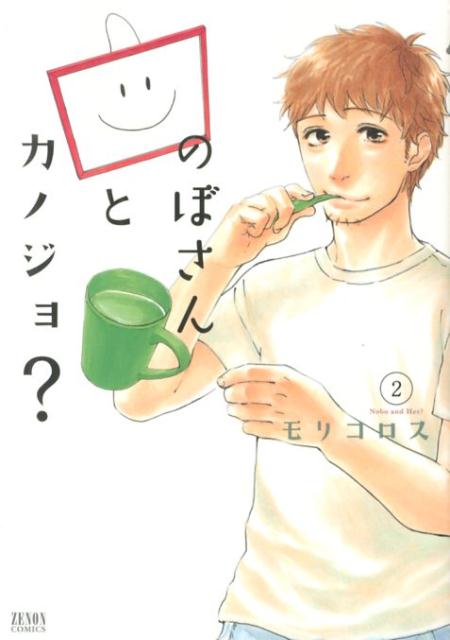 のぼさんとカノジョ?
