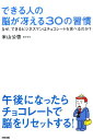 できる人の脳が冴える30の習慣