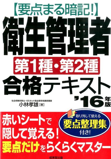 要点まる暗記！衛生管理者第1種・第2種合格テキスト（’16年版） [ 小林孝雄 ]...:book:17698415