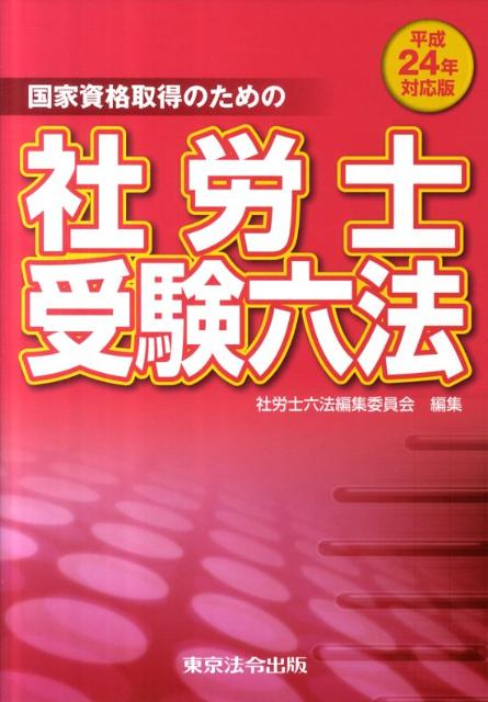 社労士受験六法（平成24年対応版）