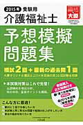 介護福祉士予想模擬問題集（2015年受験用） [ 大原医療秘書福祉保育専門学校 ]...:book:17006451