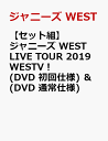 【セット組】ジャニーズ WEST LIVE TOUR 2019 WESTV！(DVD 初回仕様) ＆ (DVD 通常仕様) [ ジャニーズWEST ]