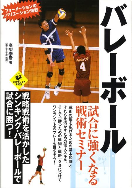 バレーボール試合に強くなる戦術セミナー [ 高梨泰彦 ]...:book:12968174