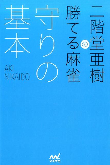 二階堂亜樹の勝てる麻雀守りの基本 [ 二階堂亜樹 ]...:book:18289901