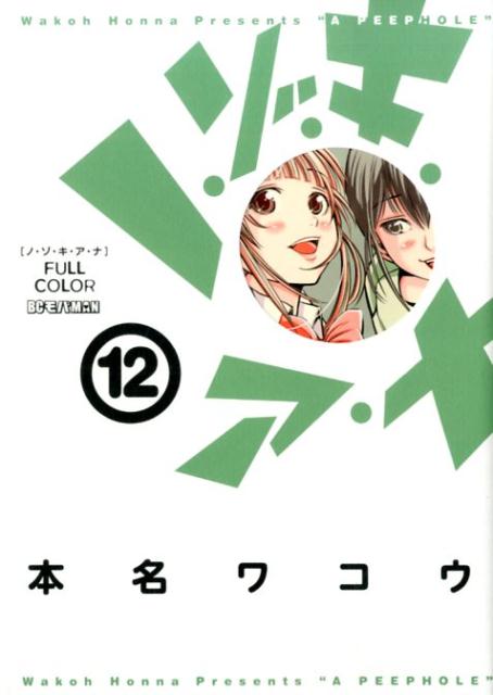 ノ・ゾ・キ・ア・ナ フルカラー 12