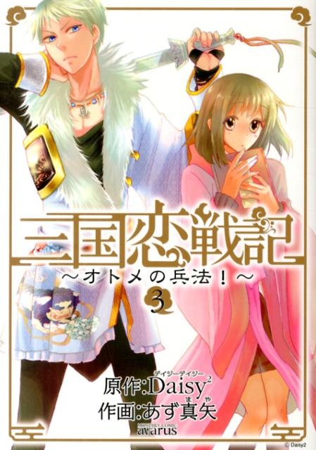 三国恋戦記〜オトメの兵法！〜 3