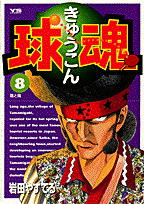 球魂 8