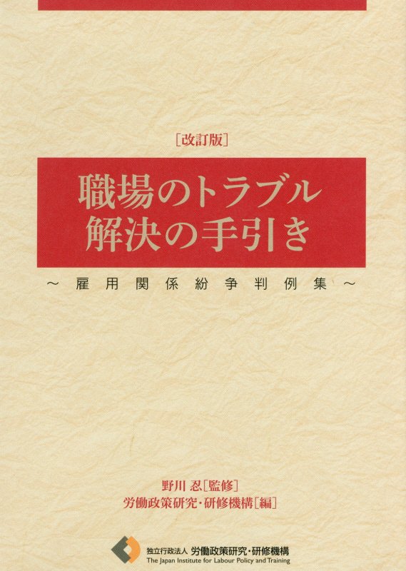 職場のトラブル解決の手引き〔2016年〕改 [ 労働政策研究・研修機構 ]...:book:18315244