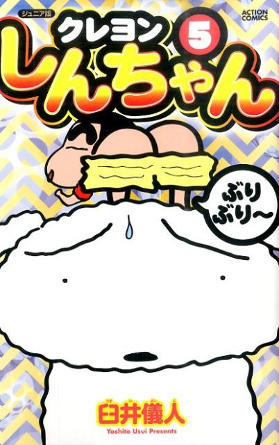 クレヨンしんちゃん　ジュニア版　５
