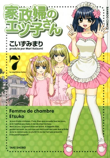 家政婦のエツ子さん 7