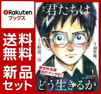 【特典付き：コペル君お正月ポストカード】君たちはどう生きるか　漫画版／新装版　2冊セット [ 吉野源三郎 ]