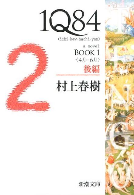 1Q84（イチキュウハチヨン）（BOOK　1（4月ー6月）　後）