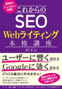 これからのSEO　Webライティング本格講座 [ 瀧内賢 ]