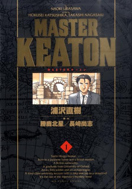 MASTERキートン 完全版（1）【送料無料】