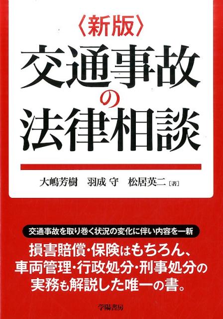 新版　交通事故の法律相談 （法律相談シリーズ） [ 大嶋芳樹 ]