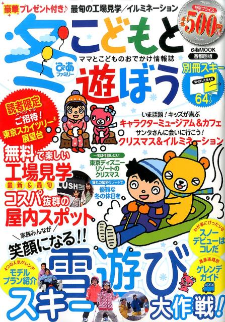 冬ぴあファミリーこどもと遊ぼう（首都圏版）...:book:18268105