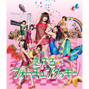 恋するフォーチュンクッキー(TypeII 初回限定盤 CD+DVD) [ AKB48 ]