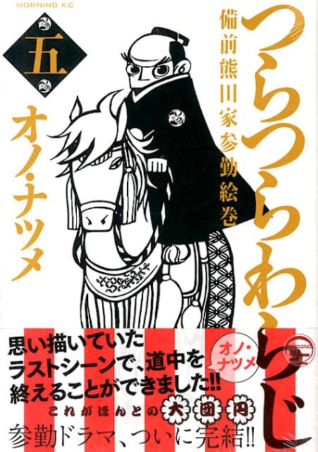 つらつらわらじ 備前熊田家参勤絵巻 5