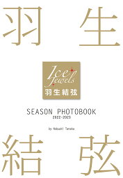 <strong>羽生結弦</strong>SEASON　PHOTOBOOK　2022-2023 Ice　Jewels [ 田中宣明 ]