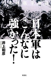 大東亜戦争秘録　日本軍はこんなに強かった [ 井上和彦 ]