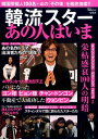 韓流スターあの人はいま (TJ MOOK)