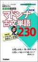 マドンナ古文単語230改訂版 [ 荻野文子 ]