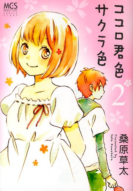 ココロ君色サクラ色 2