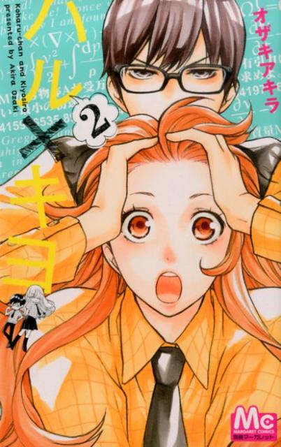 ハル×キヨ