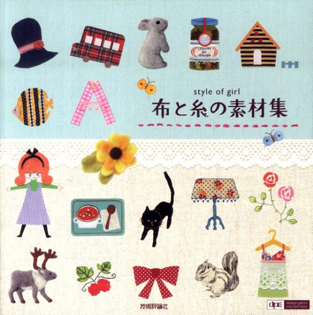 布と糸の素材集 Style of girl （Design parts collection） [ ...:book:13491684