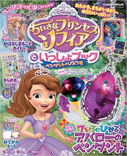 ちいさなプリンセス　ソフィアといっしょブック　ペンダントのひみつ号 [ 学研プラス ]...:book:18265064