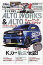 スズキアルトワークス&アルト 再び歴史をつくるチューニング&ドレスアップマガジン (CARTOP MOOK)
