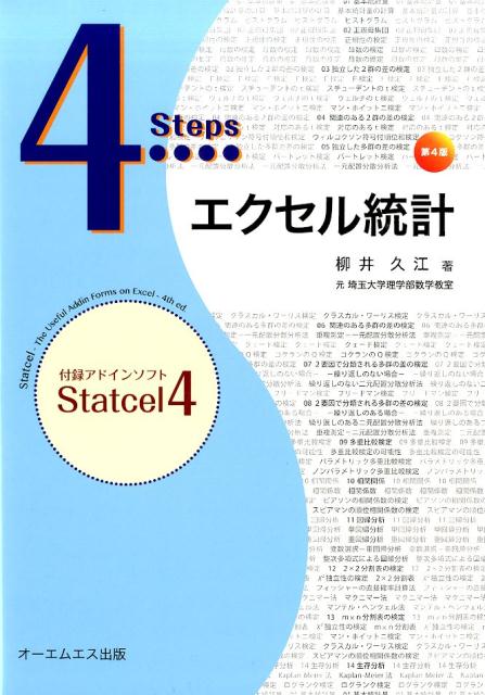 4Stepsエクセル統計第4版 [ 柳井久江 ]