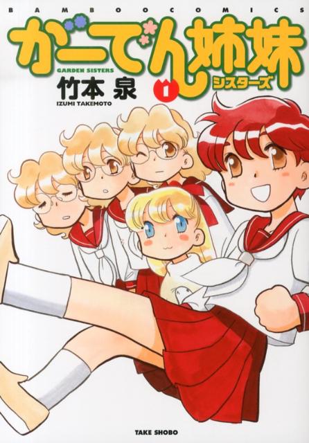 がーでん姉妹（シスターズ） 1
