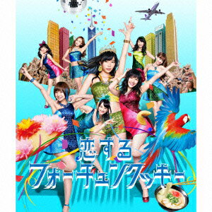 恋するフォーチュンクッキー(TypeB 初回限定盤 CD+DVD) [ AKB48 ]