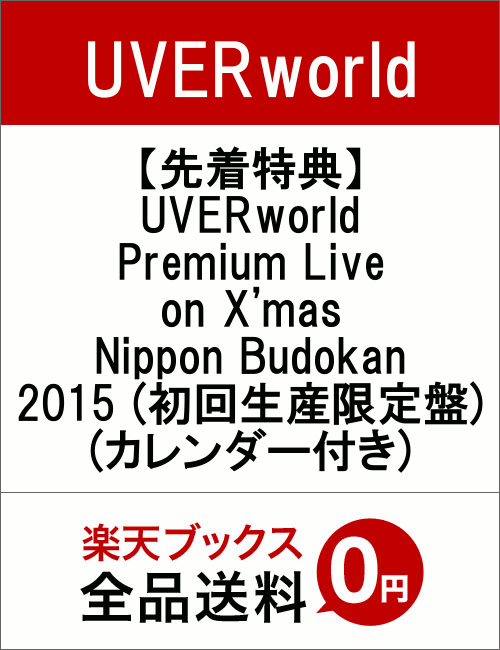 【先着特典】UVERworld Premium Live on X'mas Nippon Budokan 2015(初回生産限定盤)(カレンダー付き) [ UVERworld ]