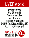 【先着特典】UVERworld Premium Live on X'mas Nippon Budokan 2015(初回生産限定盤)(カレンダー付き) [ UVERworld ]