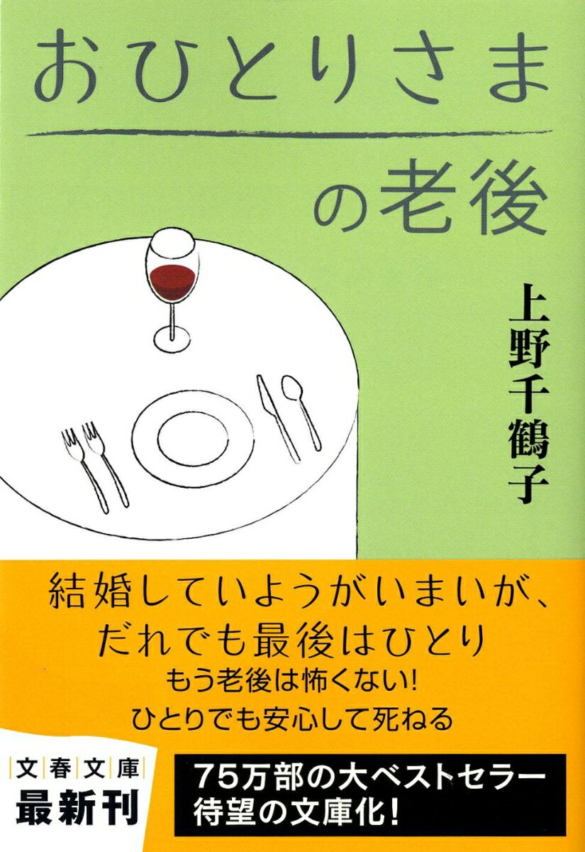 おひとりさまの老後【送料無料】