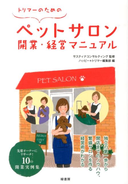 トリマーのためのペットサロン開業・経営マニュアル [ ハッピー・トリマー編集部 ]...:book:16905765