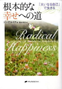 根本的な幸せへの道 「大いなる自己」で生きる [ ジーナ・レーク ]