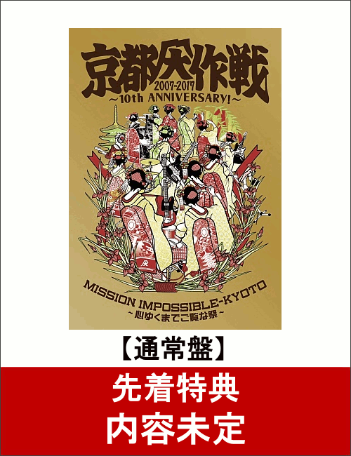 【先着特典】京都大作戦2007-2017 10th ANNIVERSARY! 〜心ゆくまでご覧な祭〜(通常盤) [ 10-FEET ]