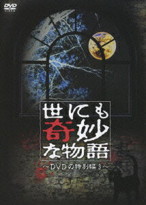 世にも奇妙な物語 DVDの特別編 3 [ タモリ ]