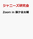 Zoom　in藤ケ谷太輔 [ ジャニーズ研究会 ]