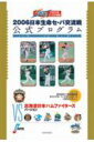 2006年 セ・パ交流戦 12球団別オリジナル公式プログラム 北海道日本ハムファイターズ