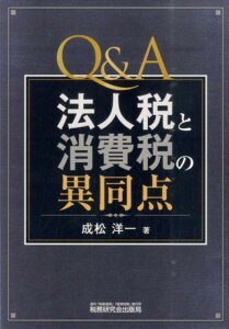 Q＆A法人税と消費税の異同点 [ 成松洋一 ]