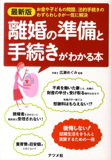 離婚の準備と手続きがわかる本 [ 広瀬めぐみ ]...:book:15666114